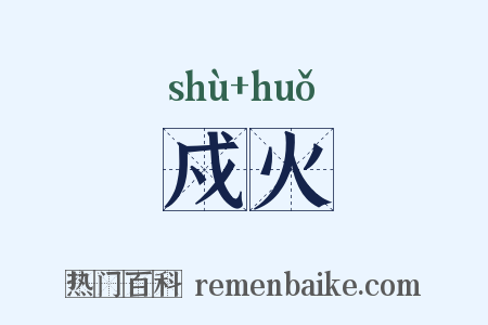 戍火是什么意思的图片